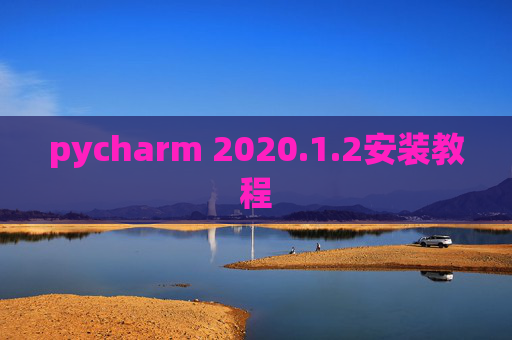 pycharm 2020.1.2安装教程